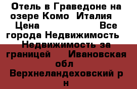 Отель в Граведоне на озере Комо (Италия) › Цена ­ 152 040 000 - Все города Недвижимость » Недвижимость за границей   . Ивановская обл.,Верхнеландеховский р-н